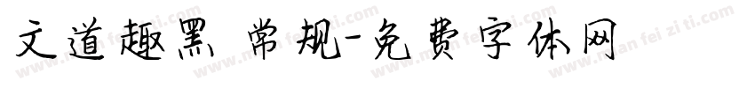 文道趣黑 常规字体转换